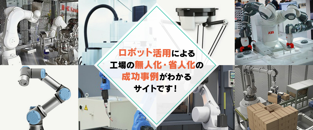 ロボット活用による工場の無人化・省人化の成功事例がわかるサイトです!