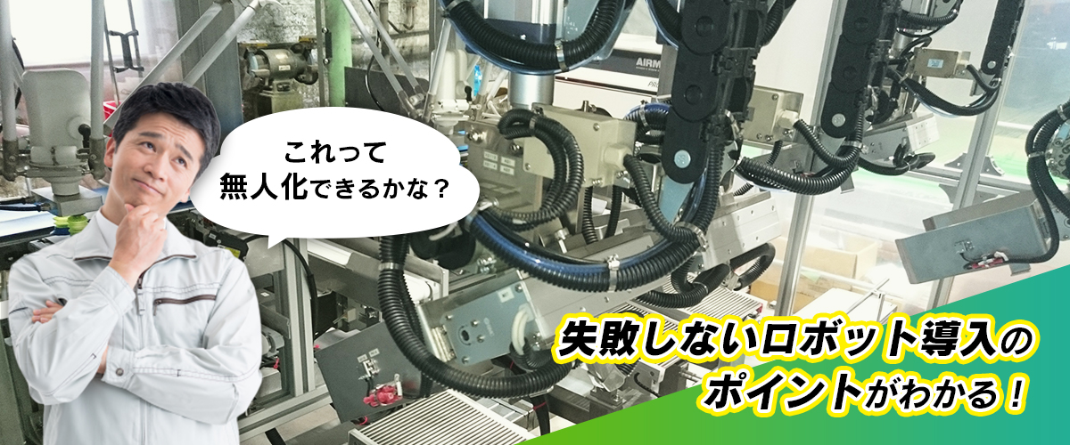 失敗しないロボット導入のポイントがわかる!